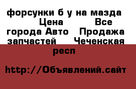 форсунки б/у на мазда rx-8 › Цена ­ 500 - Все города Авто » Продажа запчастей   . Чеченская респ.